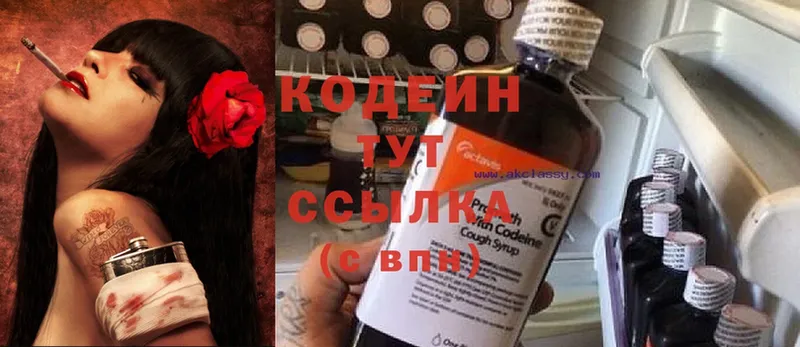 Кодеин напиток Lean (лин)  omg ONION  Вязьма  наркотики 